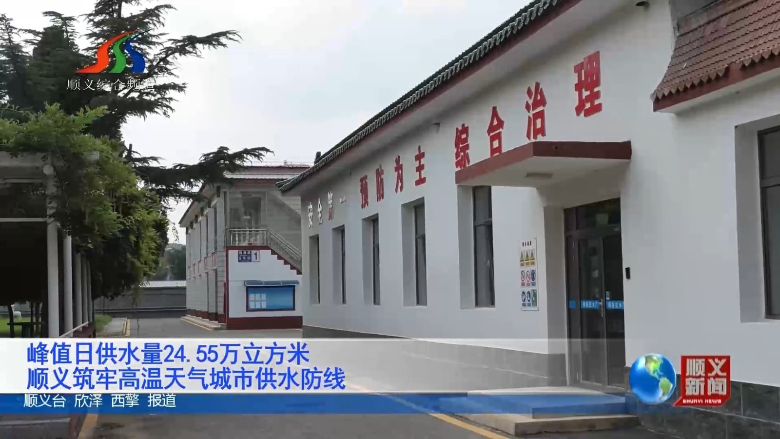 峰值日供水量24.55万立方米 顺义筑牢高温天气城市供水防线