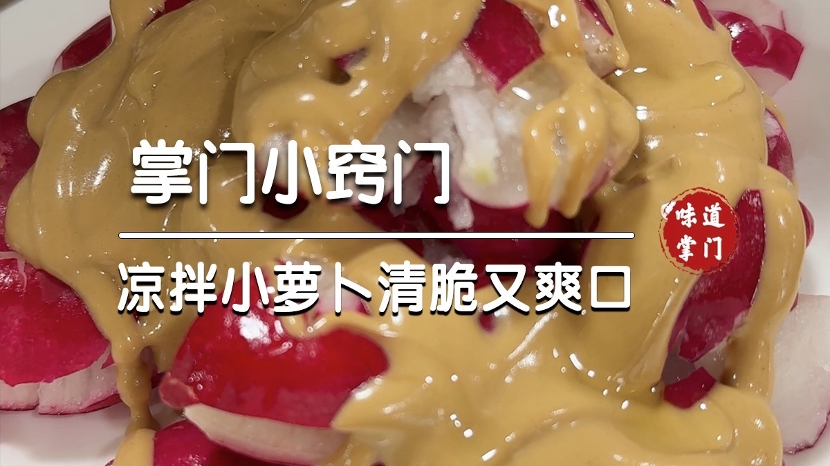凉拌小萝卜清脆又爽口
