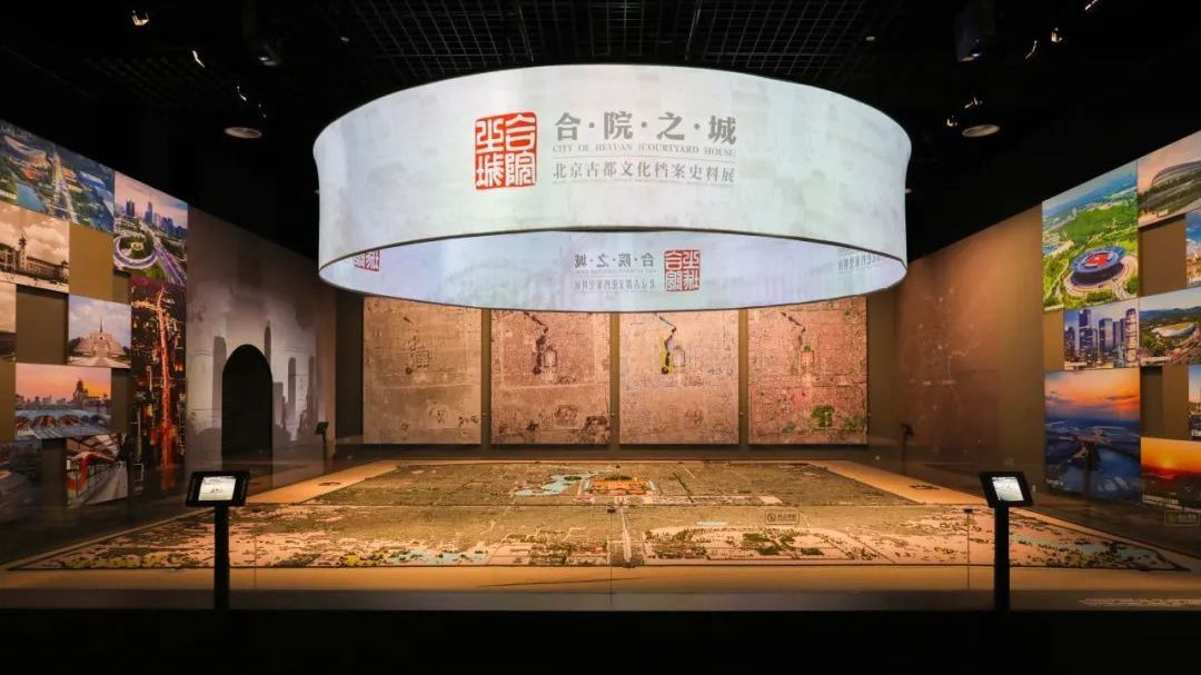 【丹丹看展】北京市档案馆:合院之城——北京古都文化档案史料展 【丹丹看展】北京市档案馆:合院之城——北京古都文化档案史料展