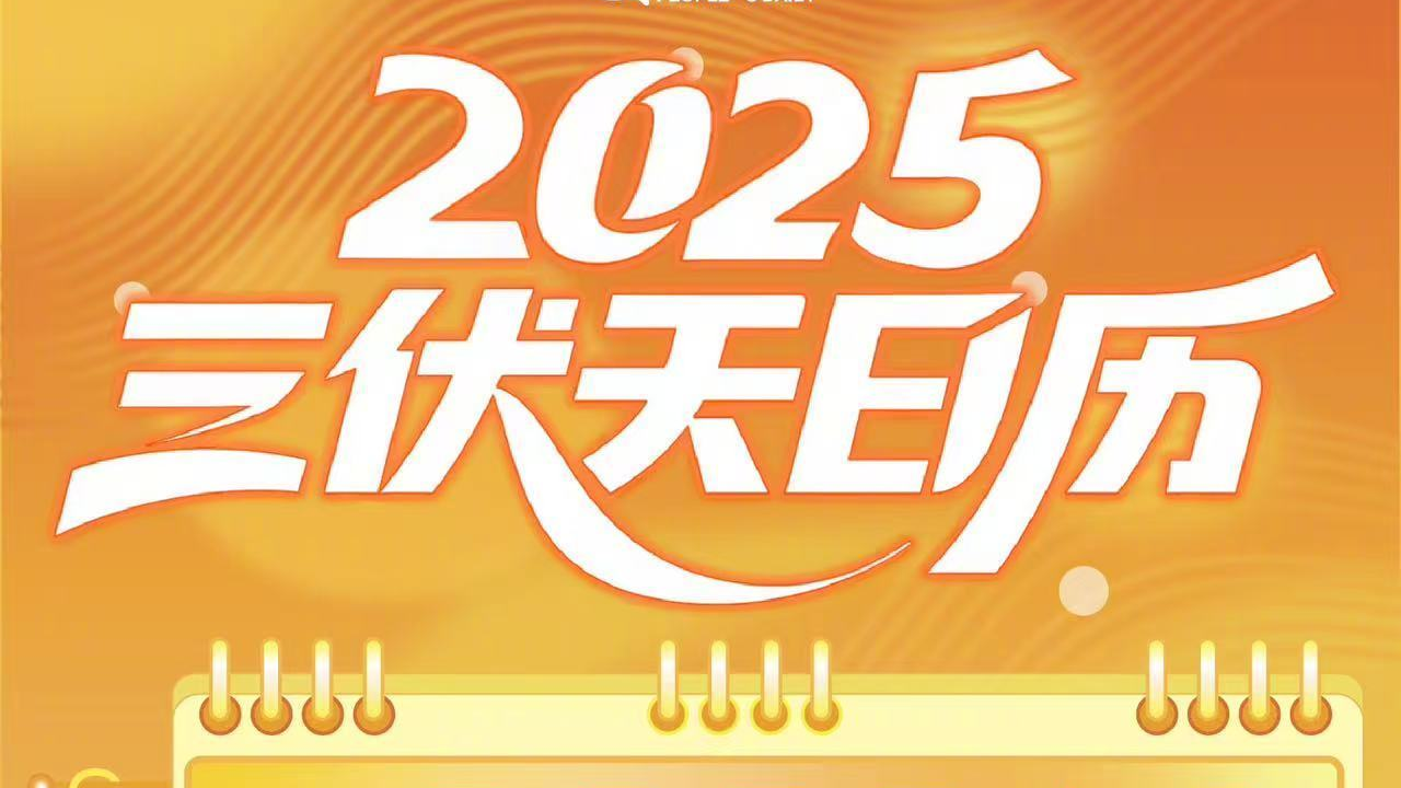 下周日就入伏！2025三伏天日历来了