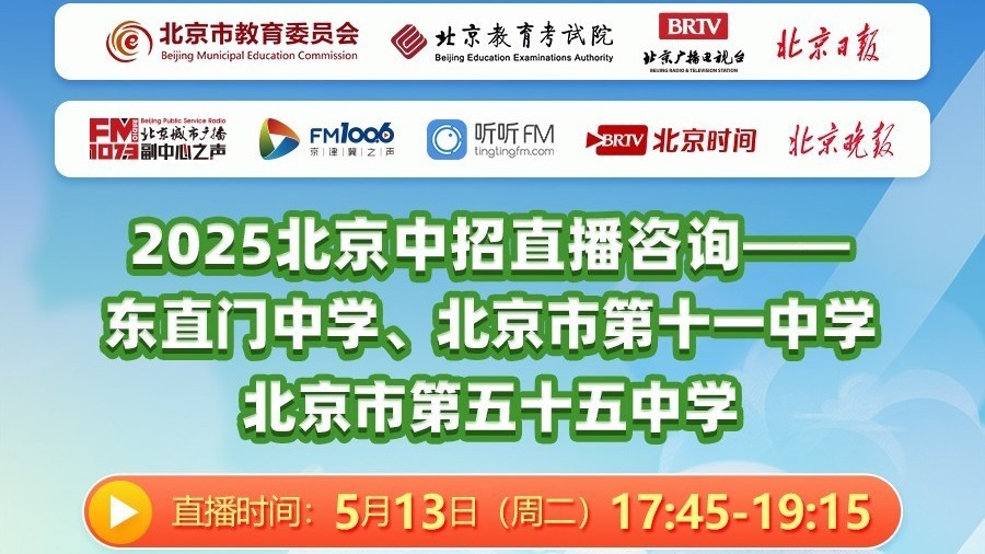 中招直播咨询—东直门中学、十一中、五十五中
