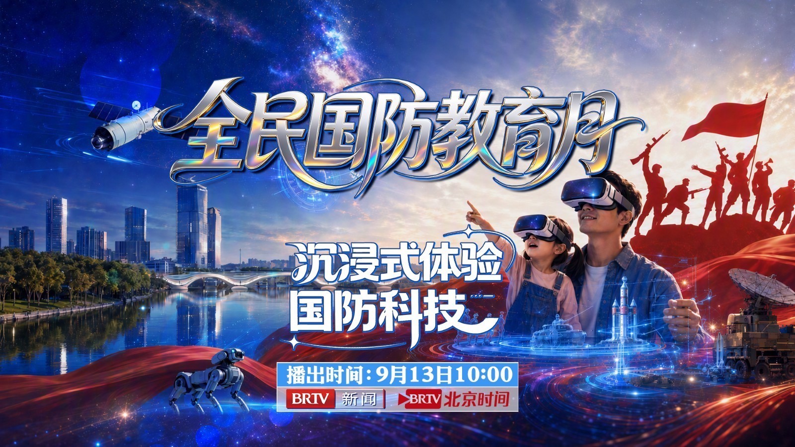 北京市“全民国防教育月”国防动员主题活动在通州举行