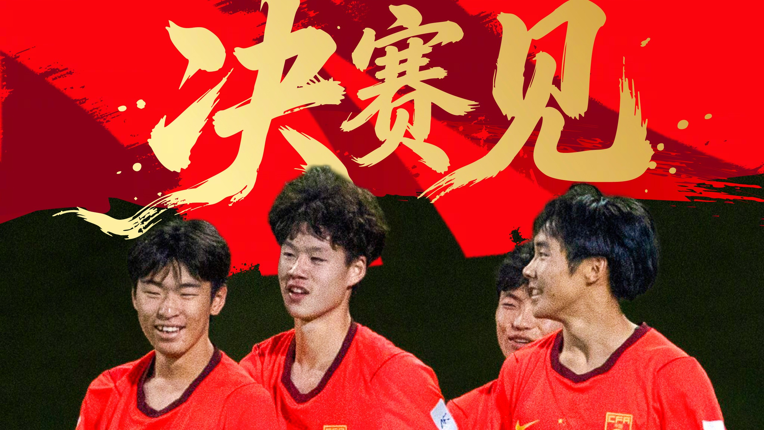 对阵日本冲击冠军 U17男足亚洲杯决赛即将打响 对阵日本冲击冠军 U17男足亚洲杯决赛即将打响