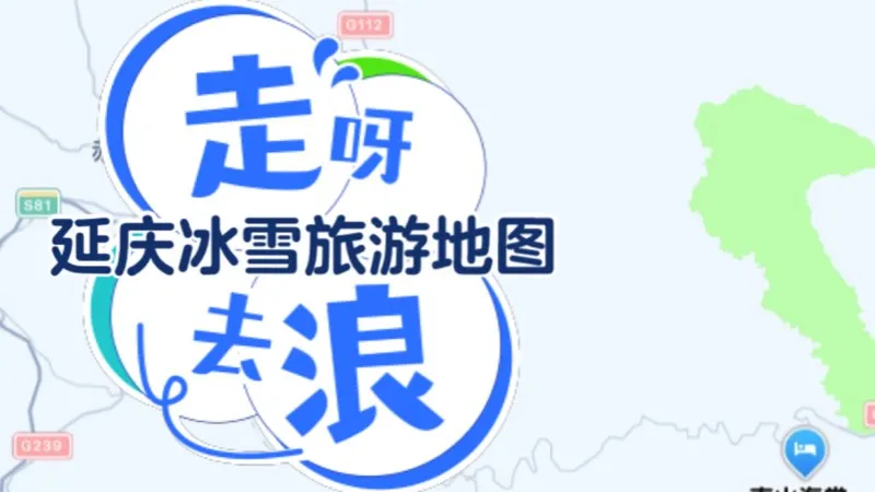 延庆冰雪旅游地图上线“高德”~一键“嗨玩嗨购”! 延庆冰雪旅游地图上线“高德”~一键“嗨玩嗨购”!