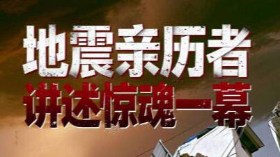 柳州地震亲历者:房屋倒塌前最后一刻,全家11口逃生 柳州地震亲历者:房屋倒塌前最后一刻,全家11口逃生
