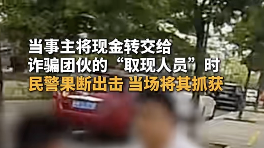 当事主将现金转交给诈骗团伙的“取现人员”时,民警果断出击,当场将其抓获 当事主将现金转交给诈骗团伙的“取现人员”时,民警果断出击,当场将其抓获