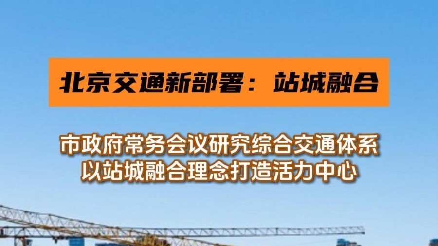 北京市政府部署“十五五”综合交通:站城融合打造职住商服活力中心 北京市政府部署“十五五”综合交通:站城融合打造职住商服活力中心
