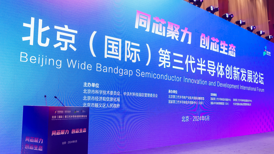 2024中关村论坛系列活动:北京(国际)第三代半导体创新发展论坛举办 2024中关村论坛系列活动:北京(国际)第三代半导体创新发展论坛举办