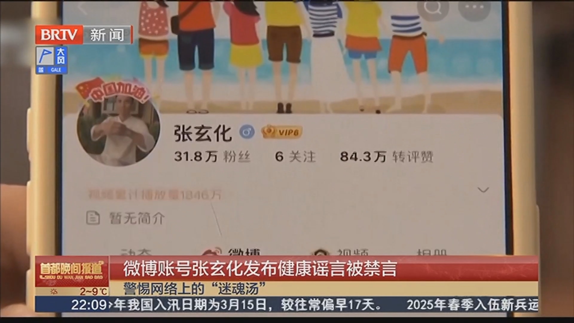 微博账号张玄化发布健康谣言被禁言_北京时间