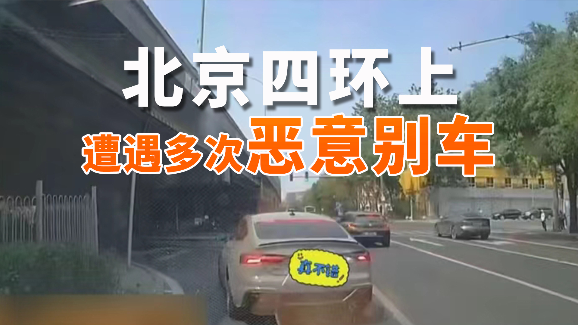 北京四环上遭遇多次恶意别车  只因变道时直行车辆未让行