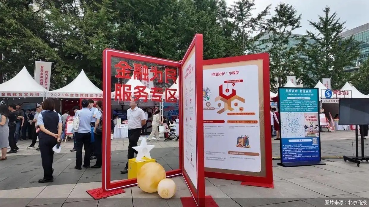 “金融集市”开市！北京金融机构“消保阵容”齐上阵
