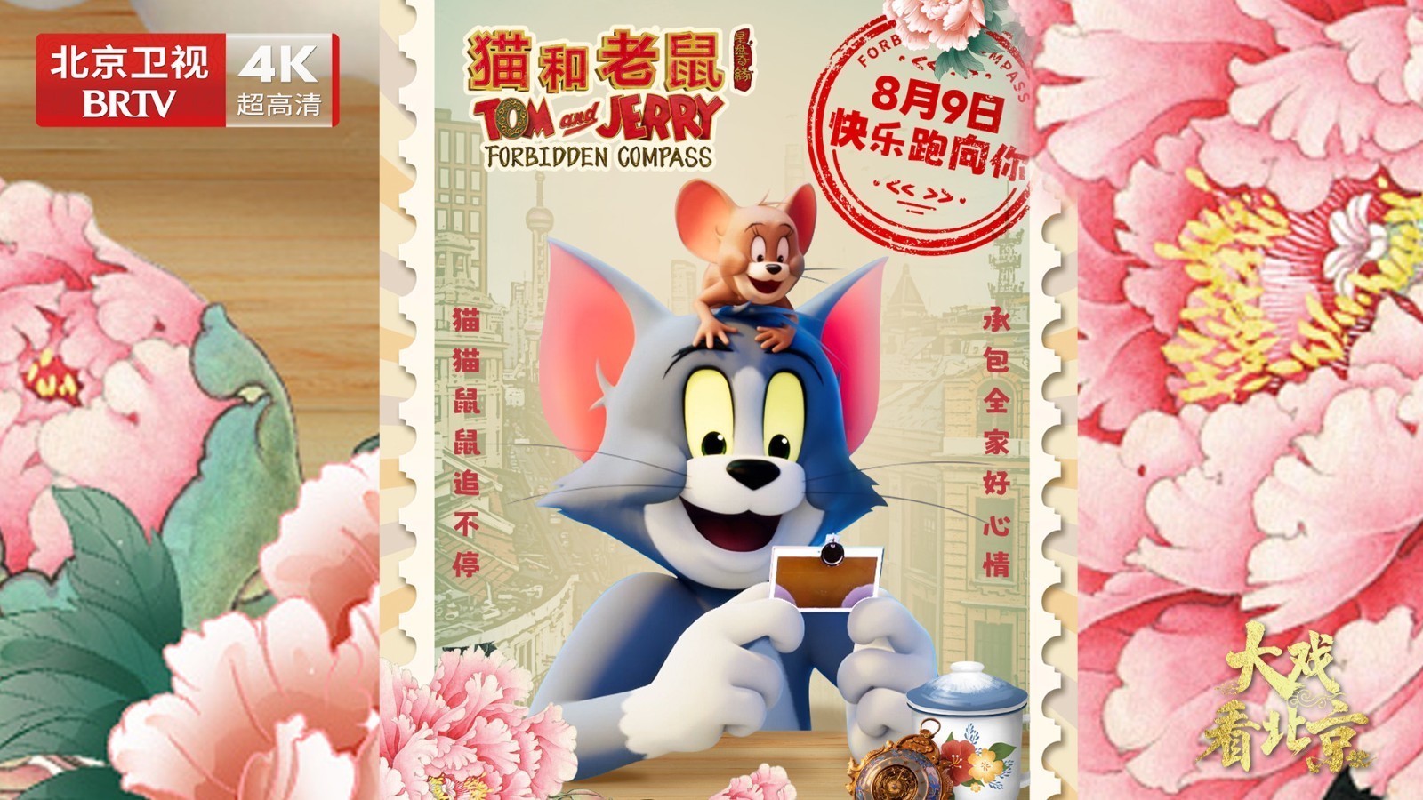 《猫和老鼠：星盘奇缘》首映礼精彩现场