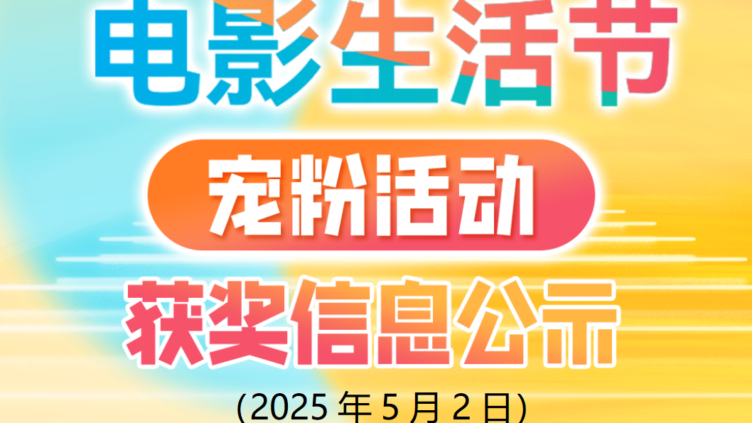 “北京电影生活节宠粉活动” 5月2日抽奖获奖名单公示