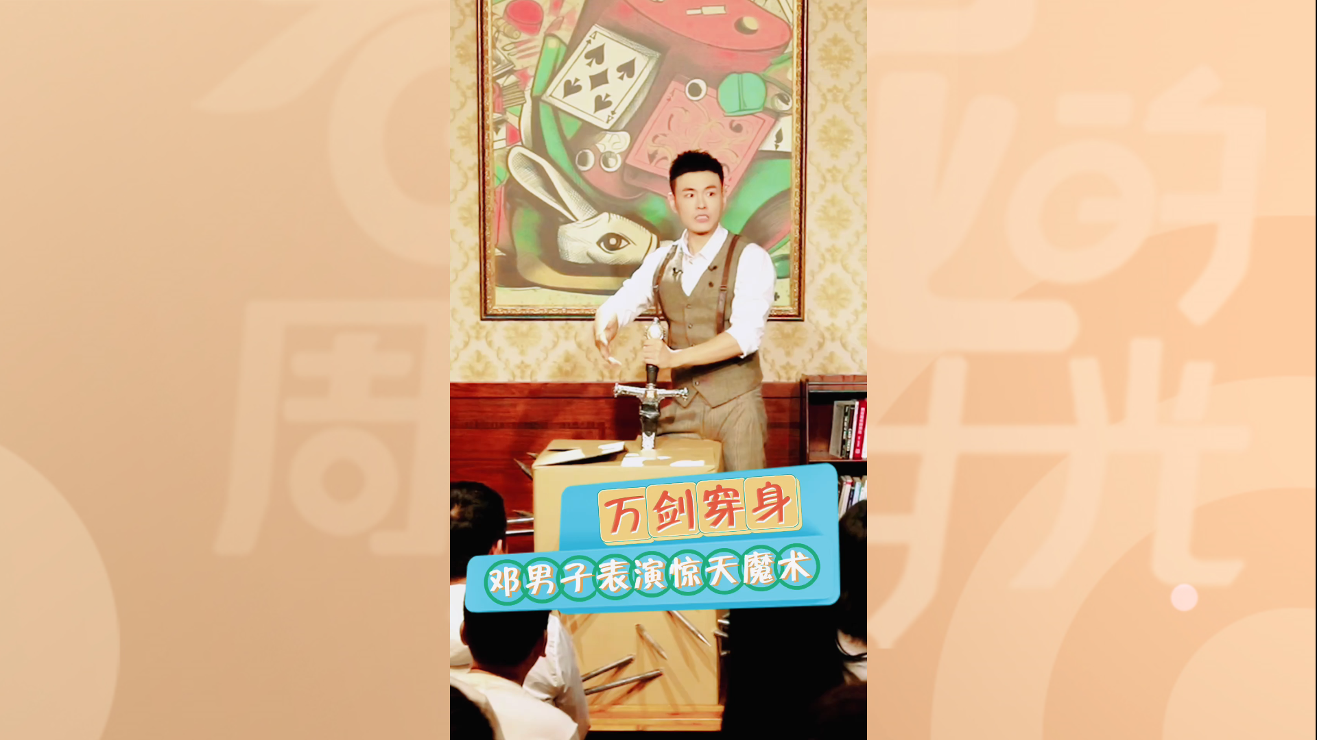 邓男子表演惊天魔术“万剑穿身”！