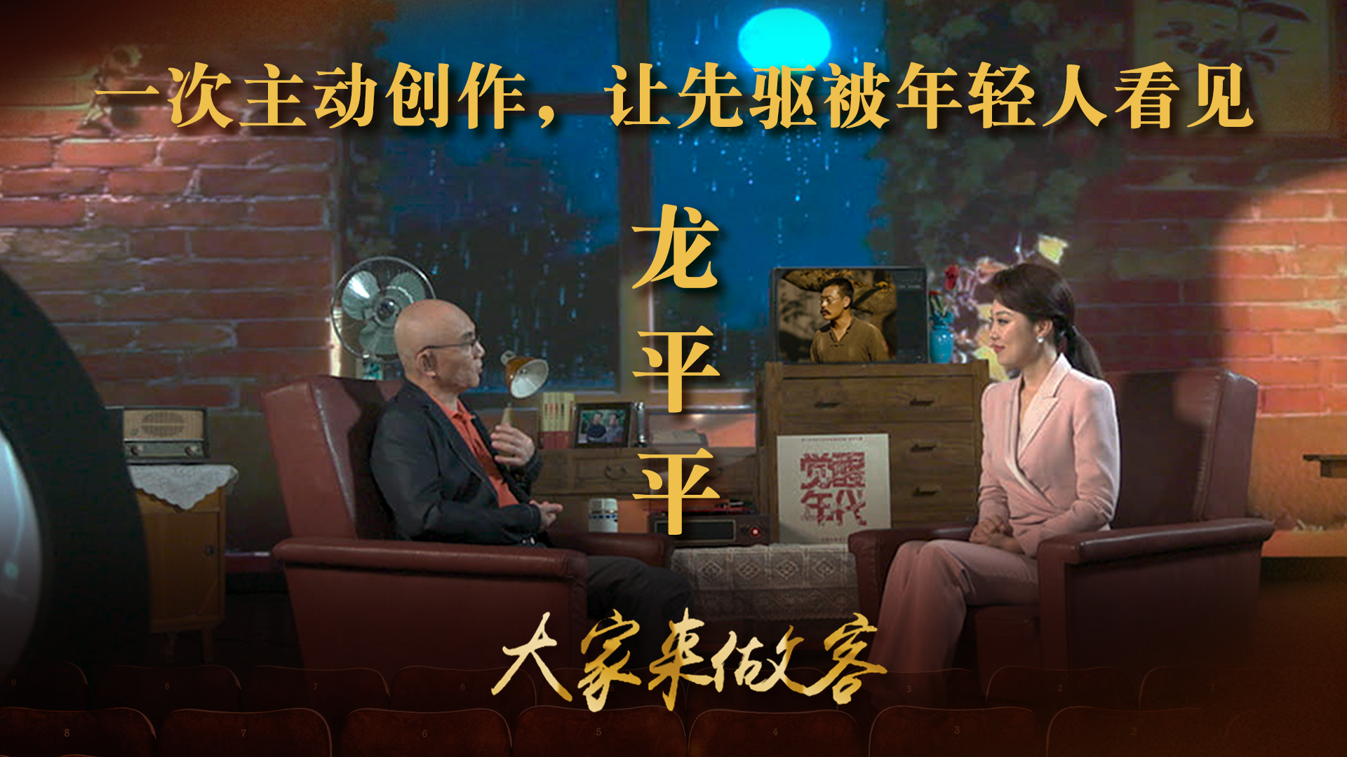 龙平平：一次主动创作，让先驱被年轻人看见！