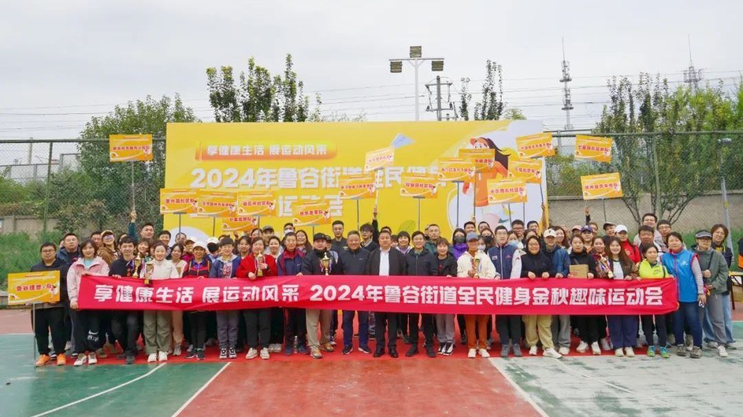 全民健身人人参与!鲁谷街道2024年全民健身金秋趣味运动会高燃来袭 全民健身人人参与!鲁谷街道2024年全民健身金秋趣味运动会高燃来袭