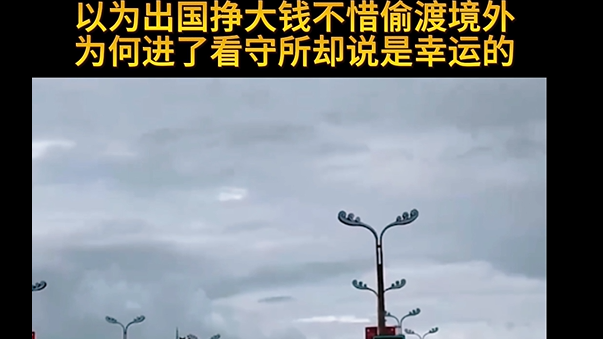 以为出国能挣大钱为何说进了看守所是幸运的？