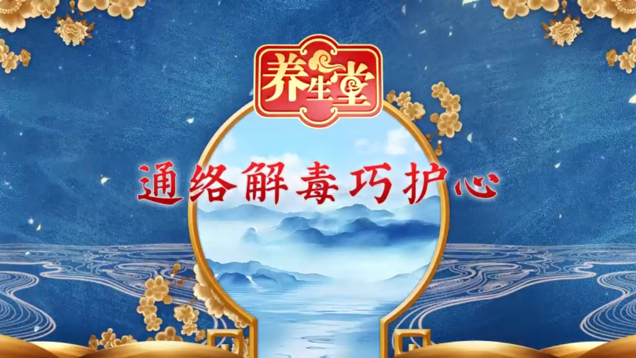 通络解毒护心脏