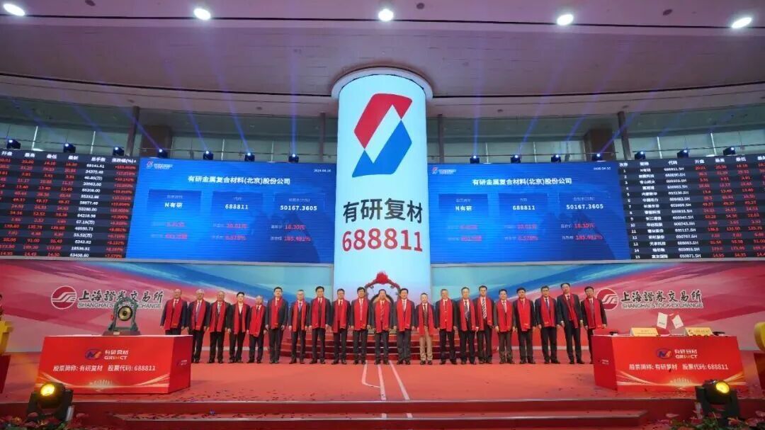 怀柔上市企业+1!有研复材成功登陆上交所科创板 怀柔上市企业+1!有研复材成功登陆上交所科创板