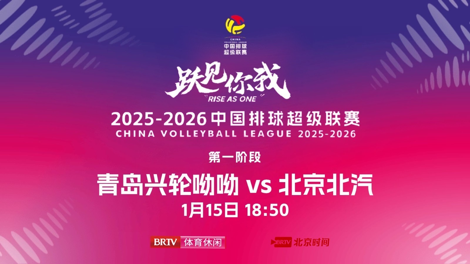 2025-26中国排球超级联赛:青岛vs北京北汽