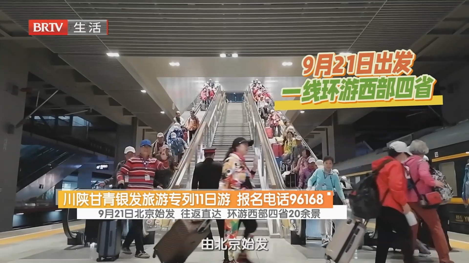 川陕甘青银发旅游专列11日游 报名电话96168