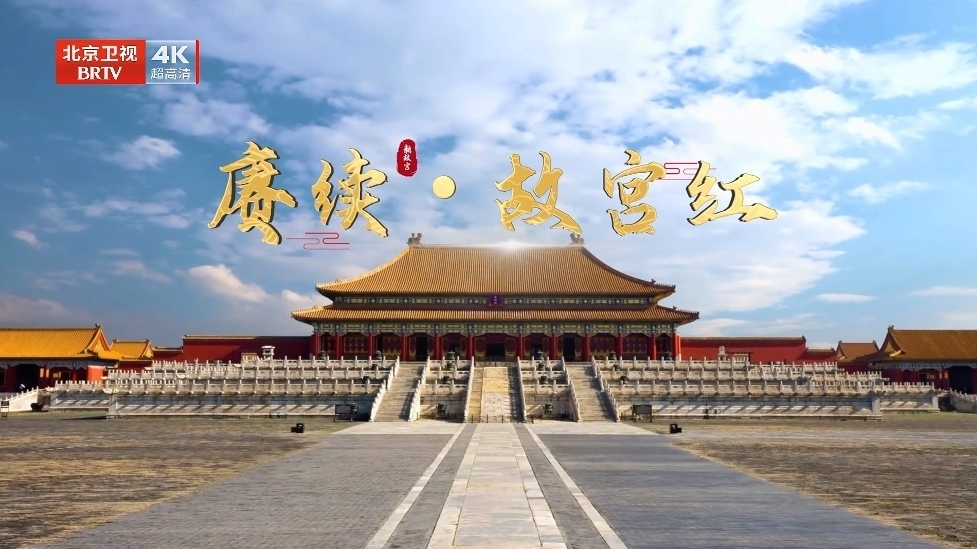 《我们的“十四五”故事》第9集《赓续·故宫红》_北京时间