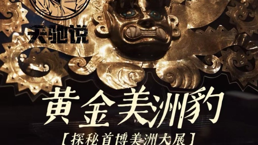 来首博一览美洲先民的灿烂金饰