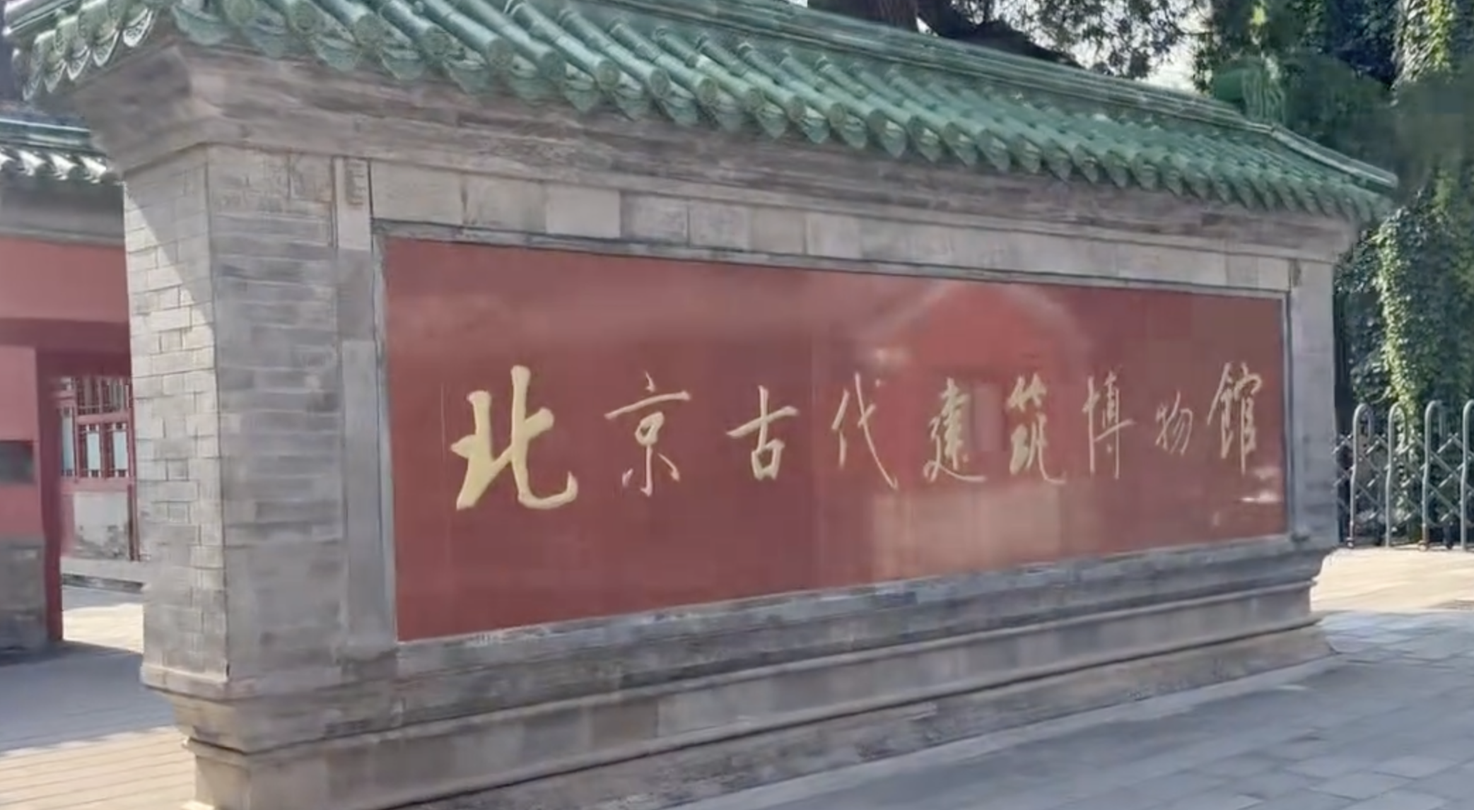 《典耀中华·京韵书香》作品分享：北京古代建筑博物馆