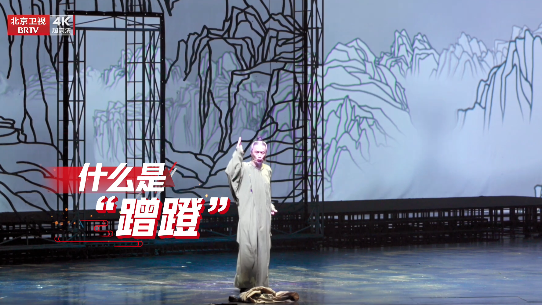 大戏看北京｜冯远征详解 《杜甫》“蹭蹬”背后北京人艺的艺术追求