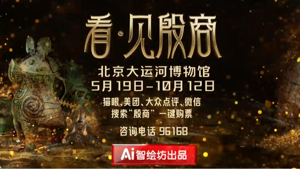 AI智绘坊：《看·见殷商》5月19日即将登陆北京大运河博物馆