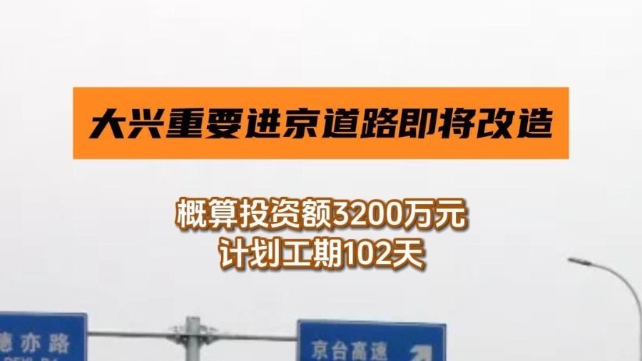 大兴重要进京道路即将改造