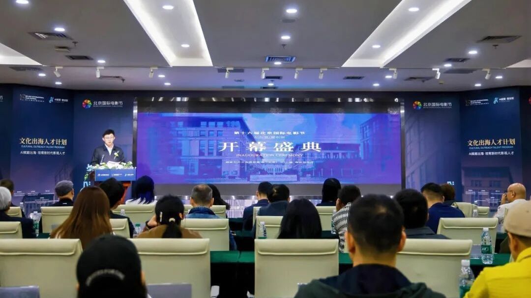 AI赋能文化出海!北京国际电影节这场人才培训营在顺义开营 AI赋能文化出海!北京国际电影节这场人才培训营在顺义开营