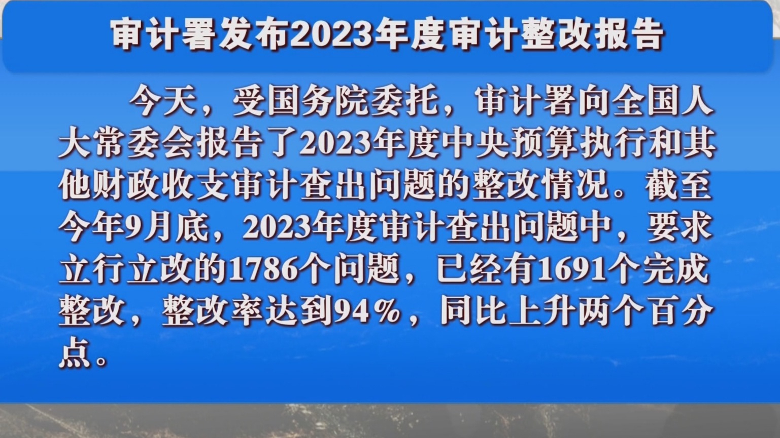 审计署发布2023年度审计整改报告