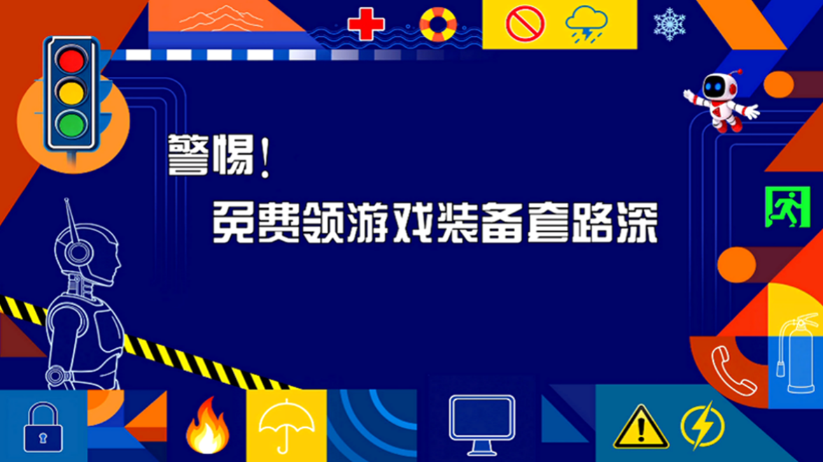 警惕！免费领游戏装备套路深