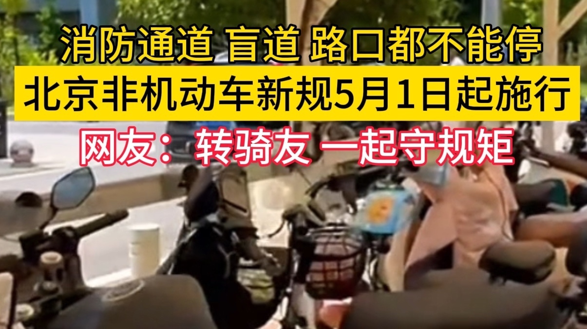 北京非机动车新规5月1日起施行