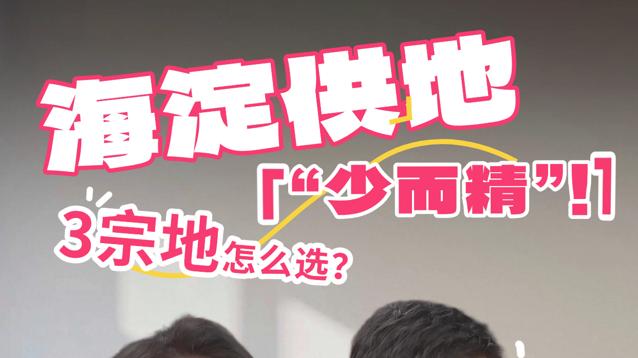海淀供地“少而精”！3宗地怎么选？2026买房必看