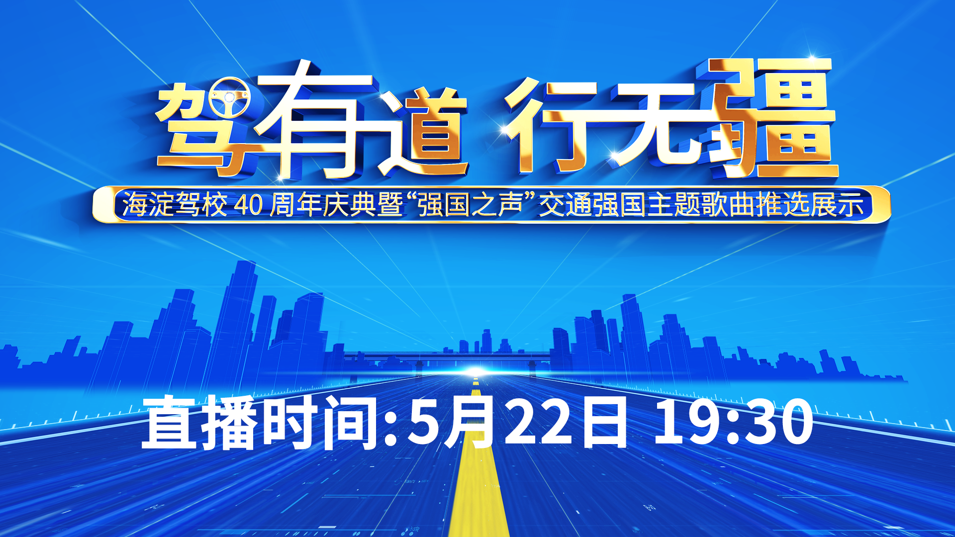 海淀驾校40周年庆典暨“强国之声”交通强国主题歌曲推选展示活动