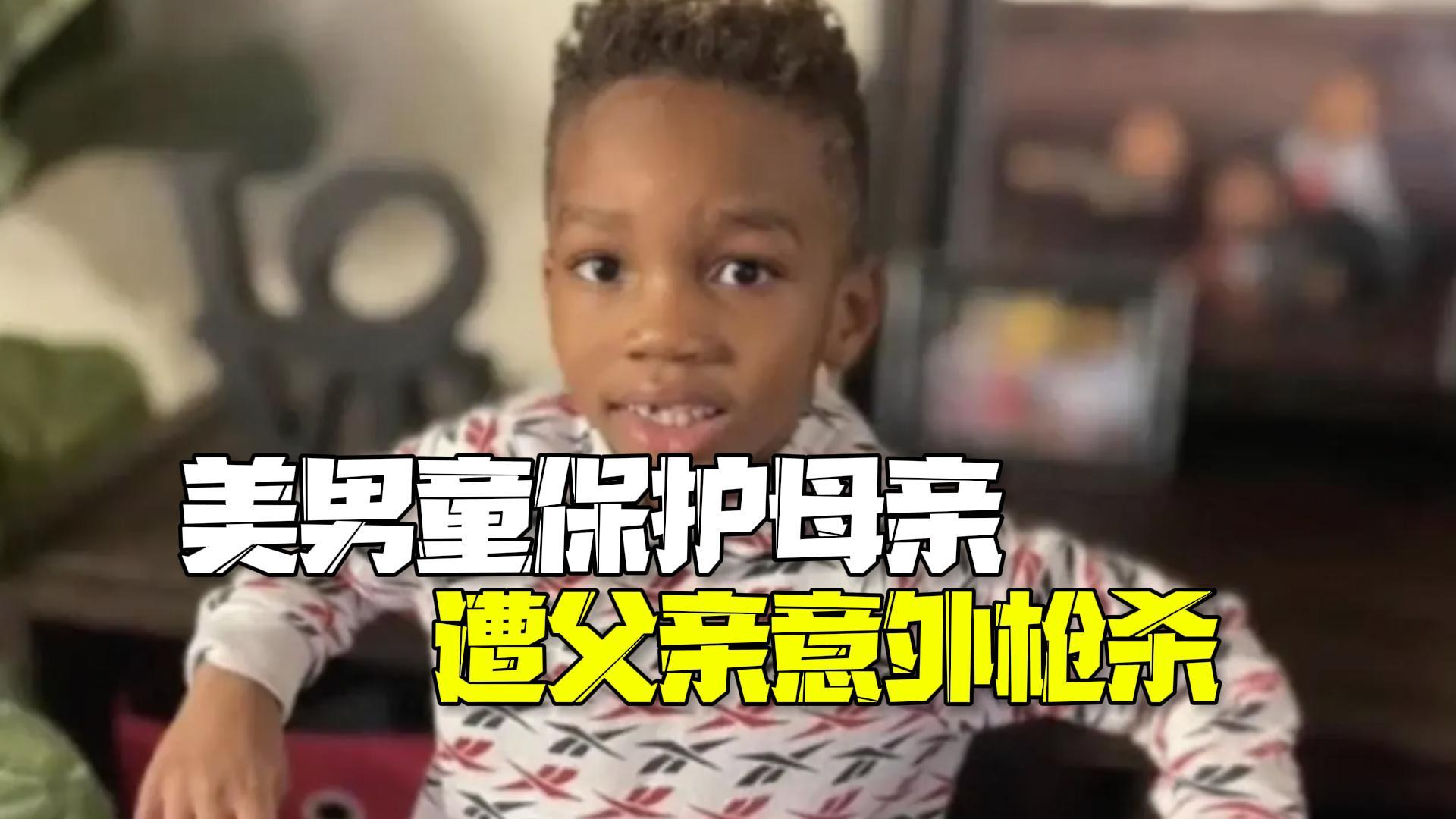 人伦悲剧!美国8岁男童为保护母亲 抢枪时遭父亲意外枪杀 人伦悲剧!美国8岁男童为保护母亲 抢枪时遭父亲意外枪杀