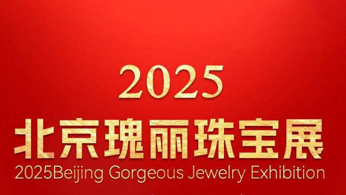 玄璞承珍 大家收藏 2025北京瑰丽珠宝展 还有2天璀璨开幕！！！