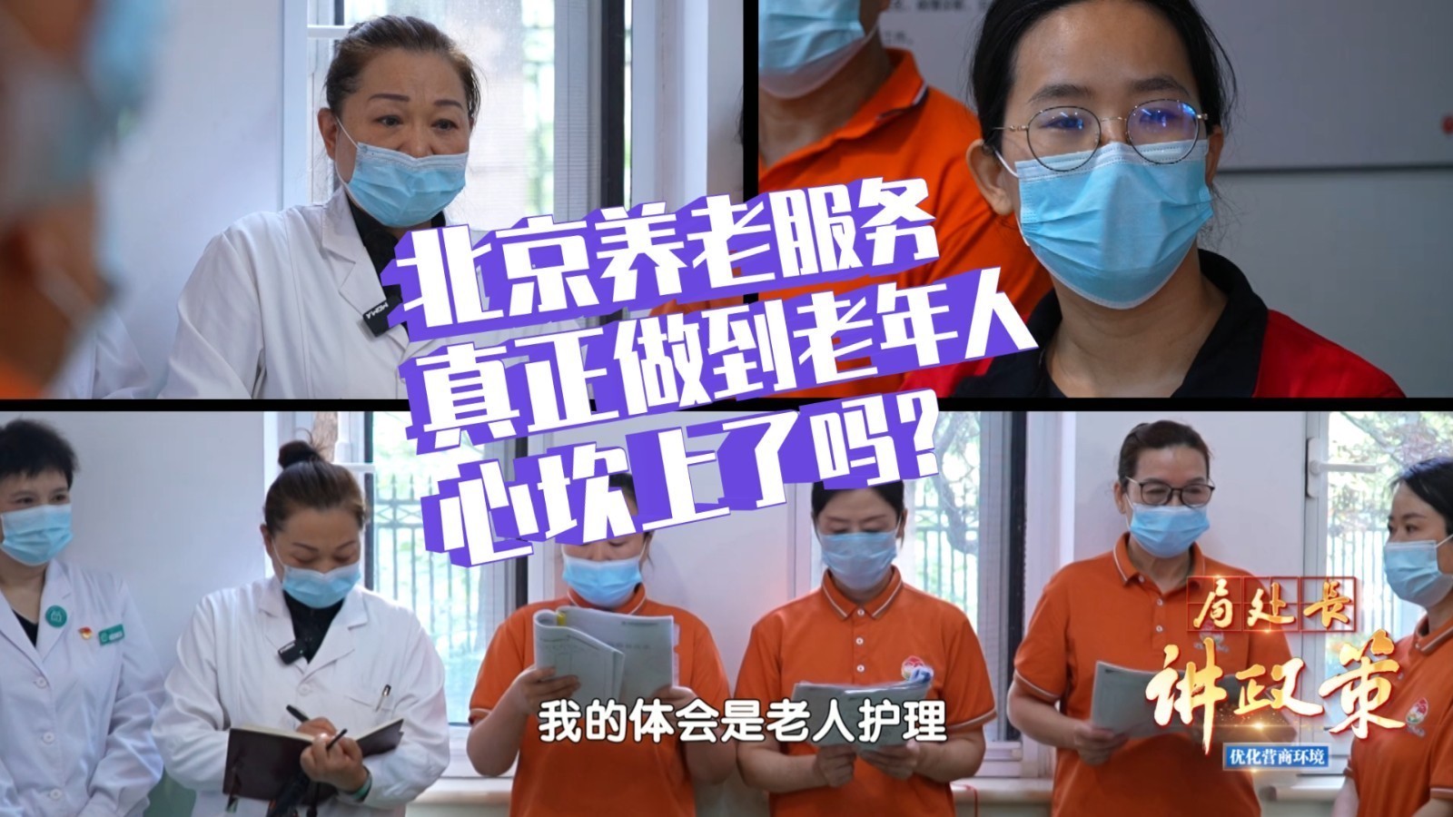 北京养老服务真正做到老年人的心坎上了吗？