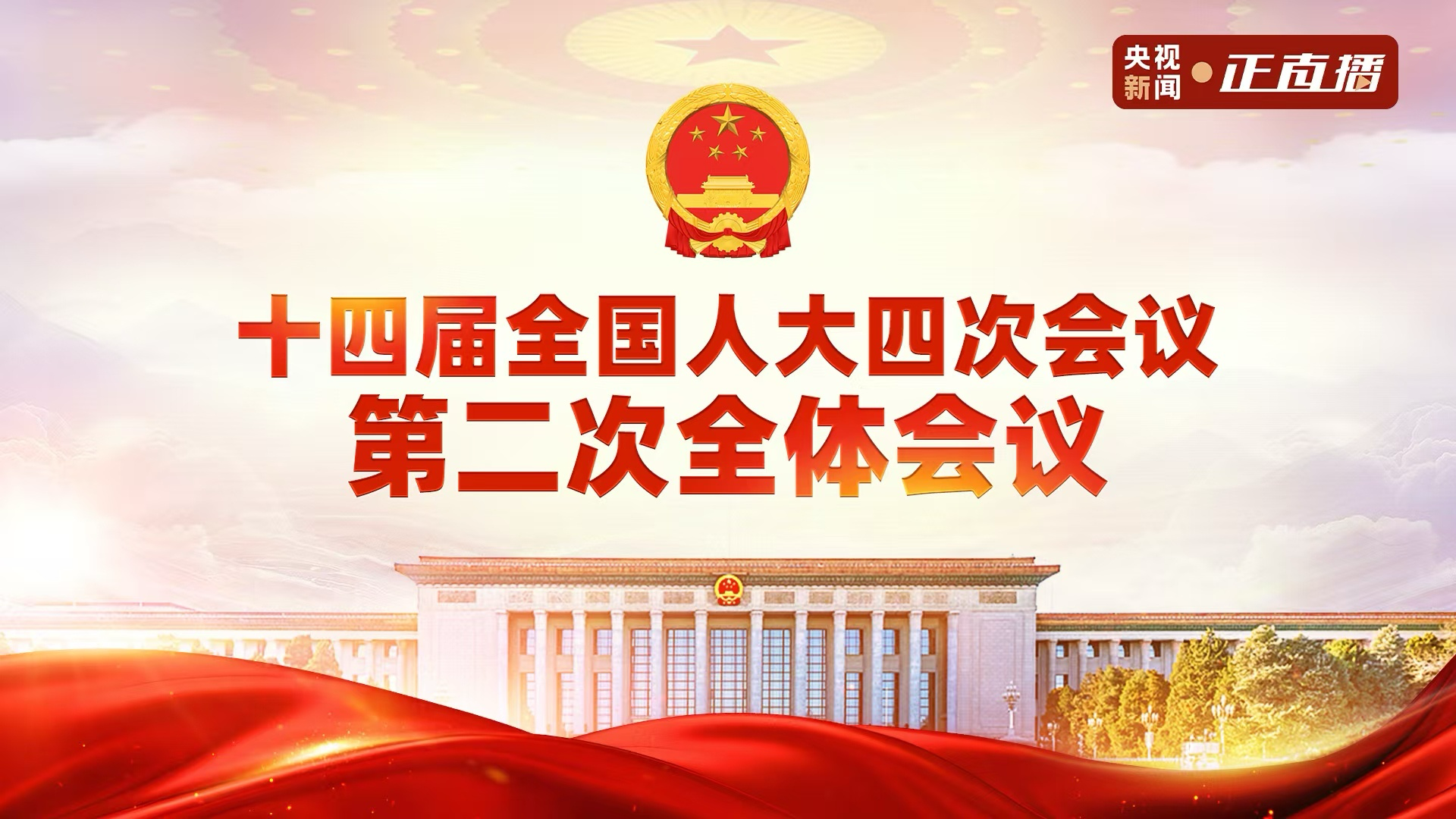 十四届全国人大四次会议第二次全体会议 十四届全国人大四次会议第二次全体会议