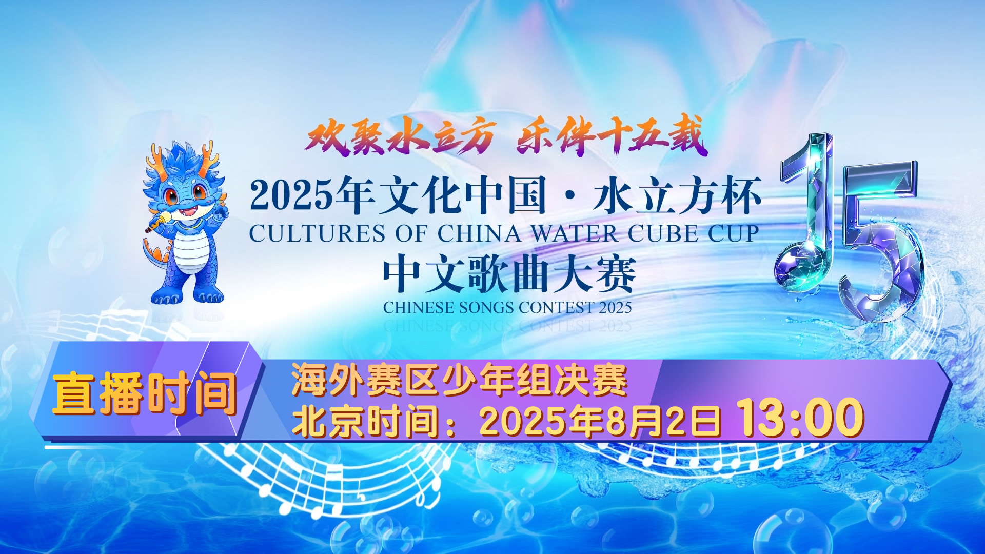 《2025“文化中国水立方杯”中文歌曲大赛》海外赛区少年组决赛