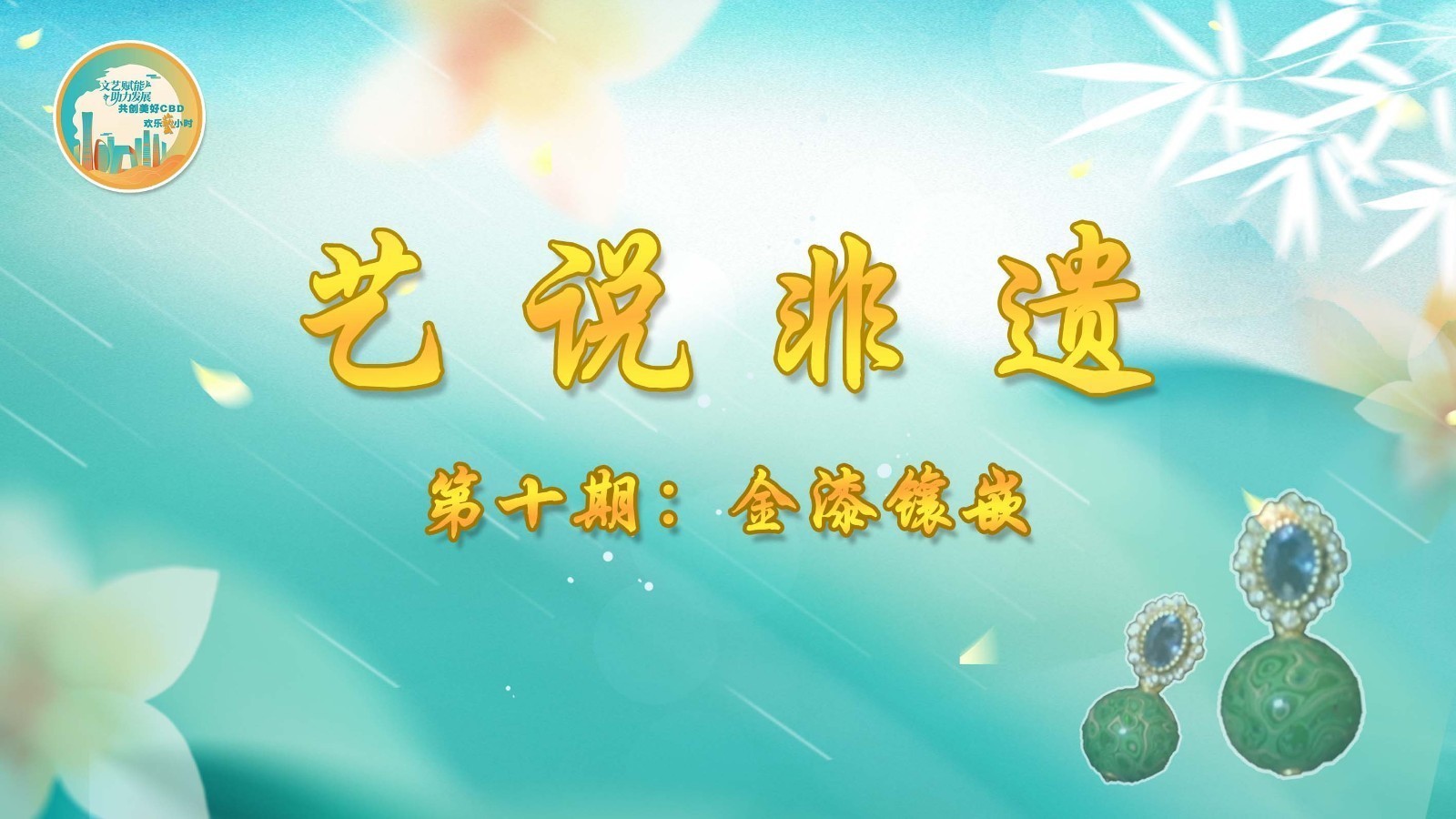 《艺说非遗》第十期：金漆镶嵌