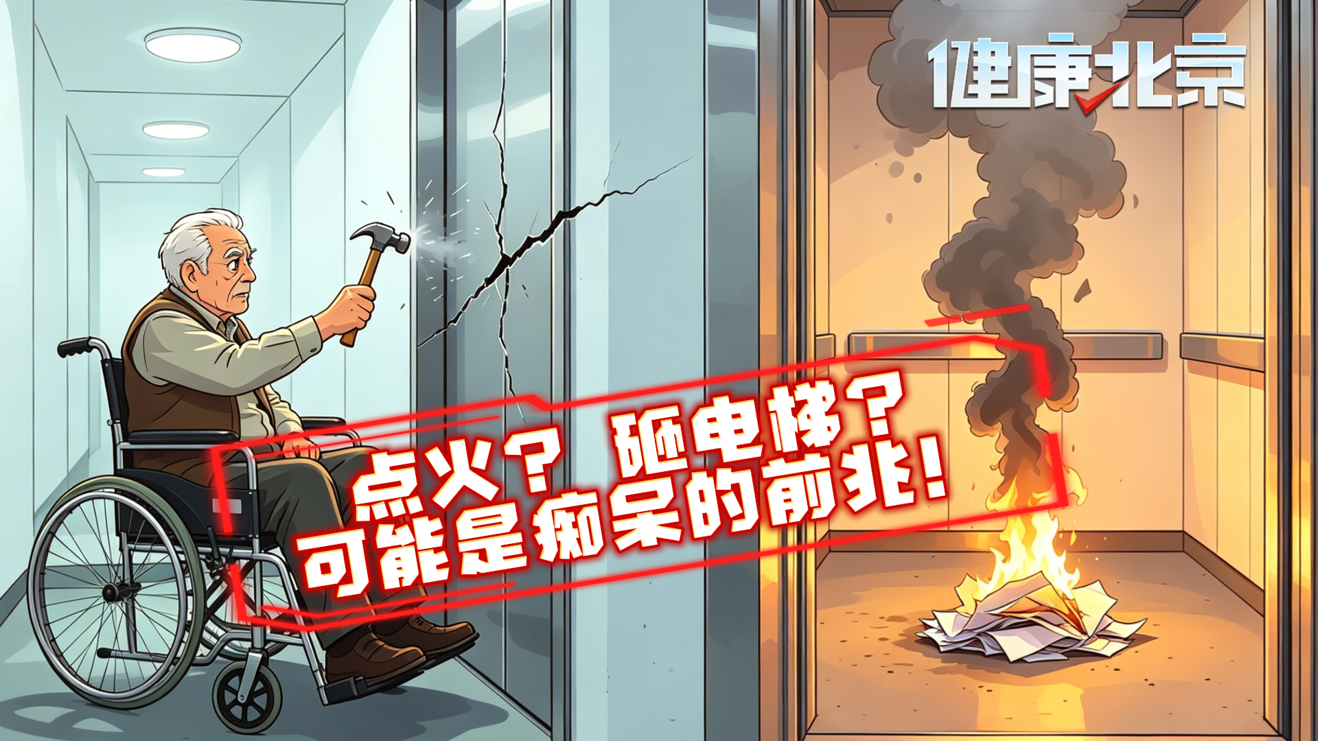 砸电梯！点火！老人异常行为的背后竟可能是痴呆预警！