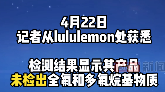 lululemon检测结果出炉，未检出全氟和多氟烷基物质