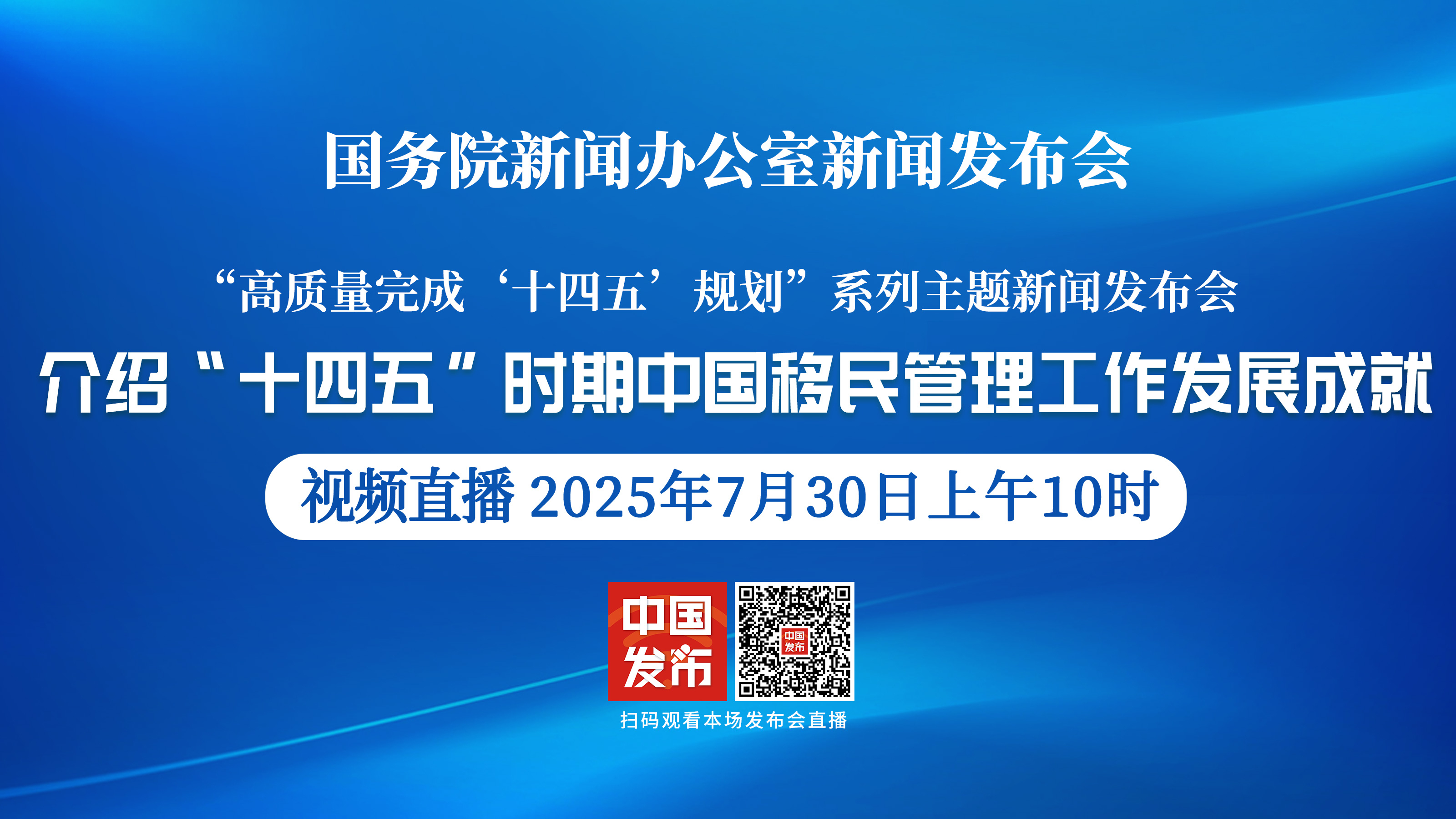 高质量完成“十四五”规划系列发布会丨介绍“十四五”时期中国移民管理工作发展成就