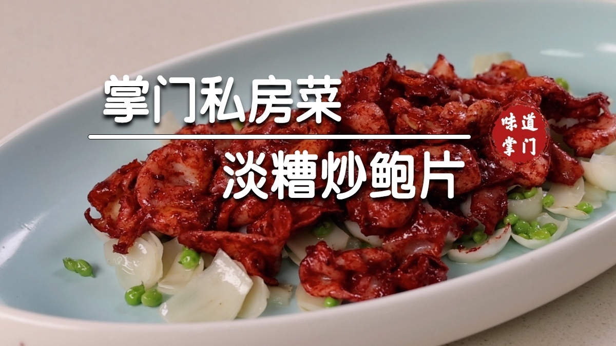 淡糟鲍片，福建特色！
