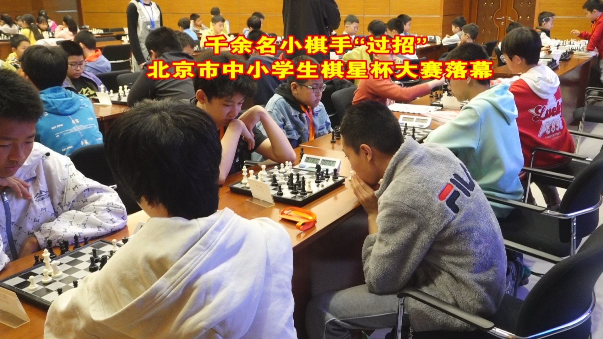 千余名小棋手“过招” 北京市中小学生棋星杯大赛落幕 千余名小棋手“过招” 北京市中小学生棋星杯大赛落幕
