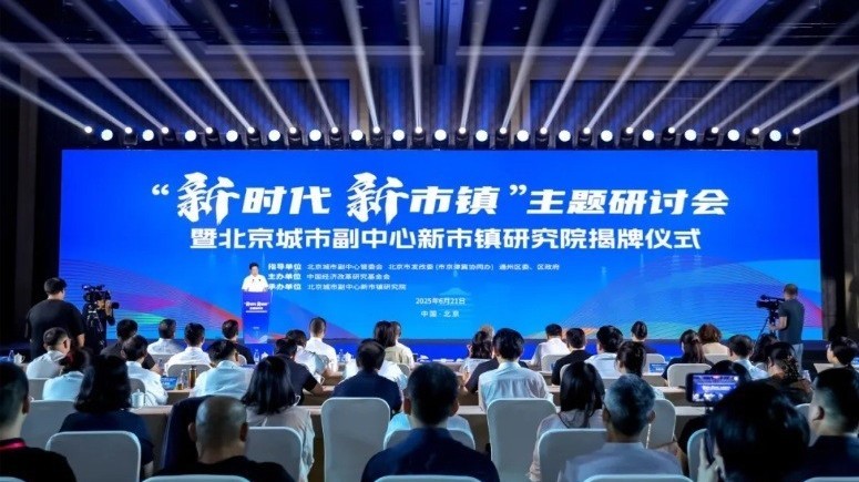 意义重大！北京城市副中心新市镇研究院揭牌成立——