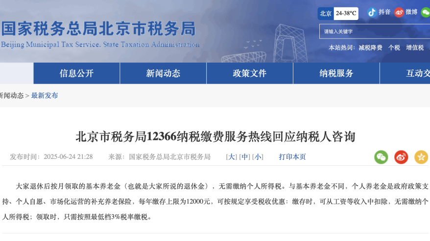 退休金需要缴纳个税吗？北京市税务局回应